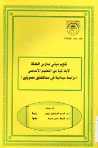 تحميل كتاب تقويم مباني مدارس الحلقة الإبتدائية من التعليم الأساسي pdf