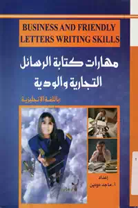 تحميل كتاب مهارات كتابة الرسائل التجارية والودية باللغة الإنجليزية pdf
