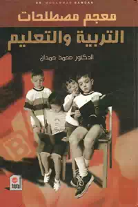 تحميل كتاب معجم مصطلحات التربية والتعليم pdf