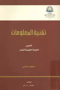 تحميل كتاب تقنية المعلومات – المجلد السادس pdf