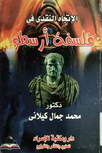 تحميل كتاب الإتجاه النقدي في فلسفة أرسطو pdf