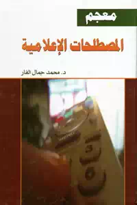 تحميل كتاب معجم المصطلحات الإعلامية pdf