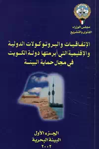 تحميل كتاب الإتفاقيات والبروتوكولات الدولية والإقليمية التي أبرمتها دولة الكويت في مجال حماية البيئة pdf