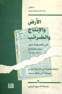 تحميل كتاب الأرض والإنتاج والضرائب في متصرفية جبل لبنان والبقاع (1861-1914) pdf
