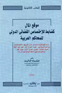تحميل كتاب موقع المال كضابط للإختصاص القضائي الدولي للمحاكم العربية pdf