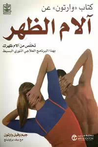 تحميل كتاب آلام الظهر ؛ تخلص من آلام ظهرك pdf