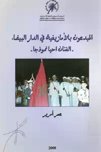 تحميل كتاب المبدعون بالأمازيغية في الدار البيضاء ؛ الفنان احيا نموذجا pdf