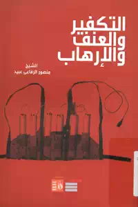 تحميل كتاب التكفير والعنف والإرهاب pdf